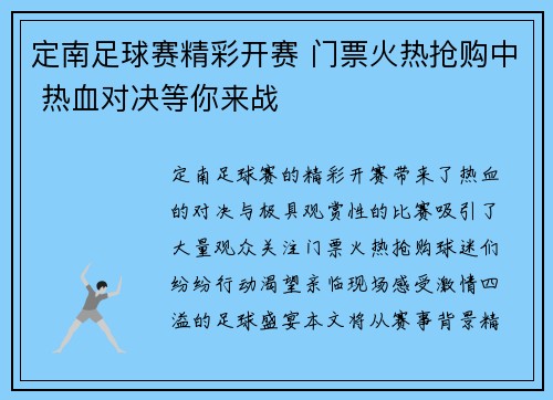 定南足球赛精彩开赛 门票火热抢购中 热血对决等你来战
