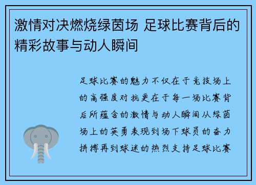 激情对决燃烧绿茵场 足球比赛背后的精彩故事与动人瞬间