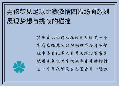 男孩梦见足球比赛激情四溢场面激烈展现梦想与挑战的碰撞