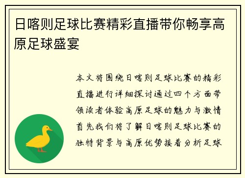 日喀则足球比赛精彩直播带你畅享高原足球盛宴