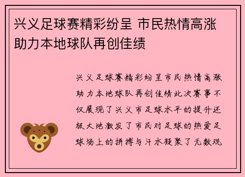 兴义足球赛精彩纷呈 市民热情高涨 助力本地球队再创佳绩