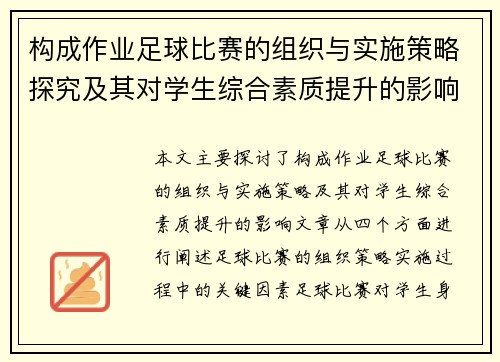 构成作业足球比赛的组织与实施策略探究及其对学生综合素质提升的影响