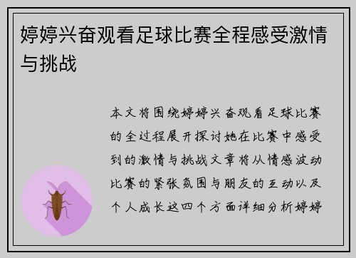 婷婷兴奋观看足球比赛全程感受激情与挑战