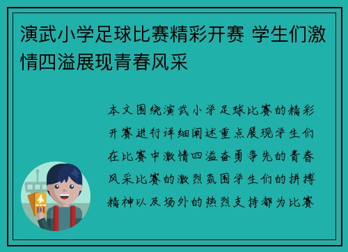 演武小学足球比赛精彩开赛 学生们激情四溢展现青春风采