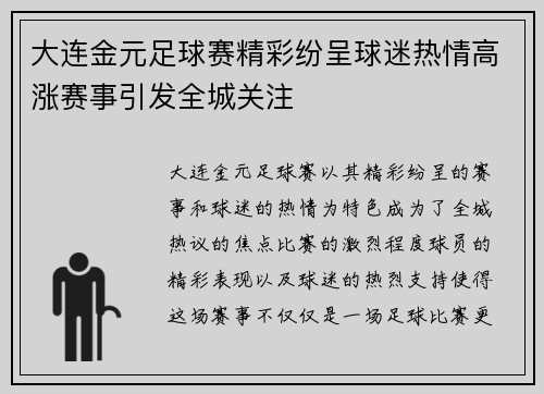 大连金元足球赛精彩纷呈球迷热情高涨赛事引发全城关注