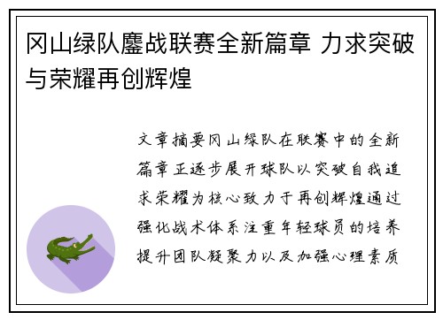 冈山绿队鏖战联赛全新篇章 力求突破与荣耀再创辉煌