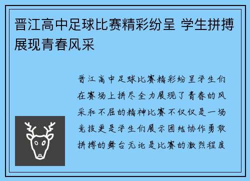 晋江高中足球比赛精彩纷呈 学生拼搏展现青春风采