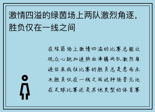 激情四溢的绿茵场上两队激烈角逐，胜负仅在一线之间
