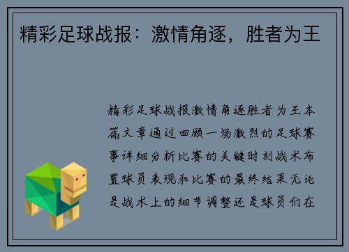 精彩足球战报：激情角逐，胜者为王