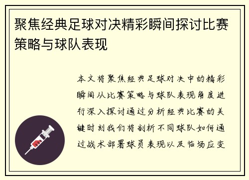 聚焦经典足球对决精彩瞬间探讨比赛策略与球队表现