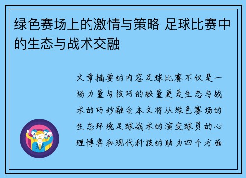 绿色赛场上的激情与策略 足球比赛中的生态与战术交融