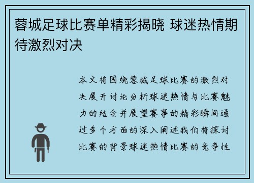 蓉城足球比赛单精彩揭晓 球迷热情期待激烈对决