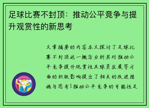 足球比赛不封顶：推动公平竞争与提升观赏性的新思考