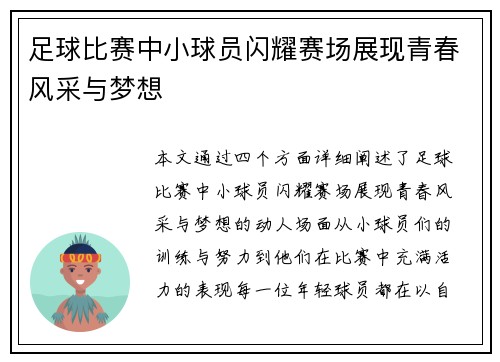 足球比赛中小球员闪耀赛场展现青春风采与梦想