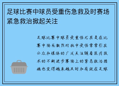 足球比赛中球员受重伤急救及时赛场紧急救治掀起关注