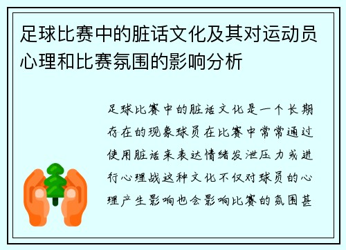 足球比赛中的脏话文化及其对运动员心理和比赛氛围的影响分析