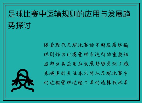 足球比赛中运输规则的应用与发展趋势探讨