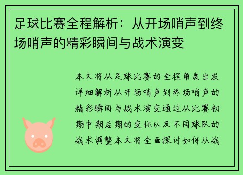 足球比赛全程解析：从开场哨声到终场哨声的精彩瞬间与战术演变
