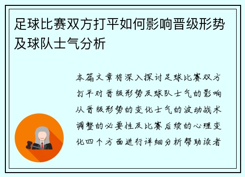 足球比赛双方打平如何影响晋级形势及球队士气分析