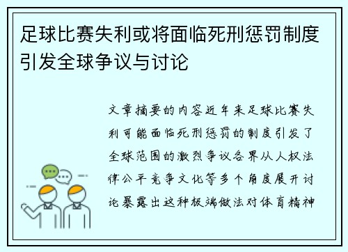 足球比赛失利或将面临死刑惩罚制度引发全球争议与讨论