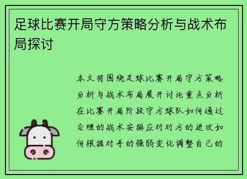 足球比赛开局守方策略分析与战术布局探讨