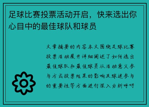 足球比赛投票活动开启，快来选出你心目中的最佳球队和球员