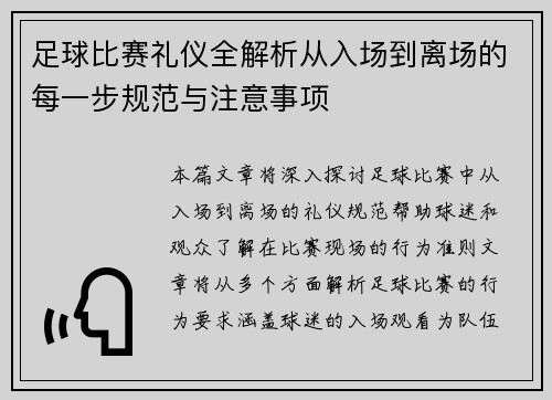足球比赛礼仪全解析从入场到离场的每一步规范与注意事项
