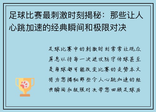 足球比赛最刺激时刻揭秘：那些让人心跳加速的经典瞬间和极限对决