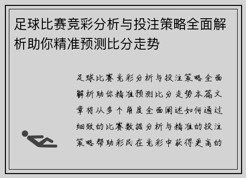 足球比赛竞彩分析与投注策略全面解析助你精准预测比分走势