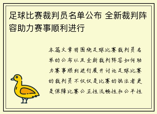 /uploads/images/20250505/zu-qiu-bi-sai-cai-pan-yuan-ming-dan-gong-bu-quan-xin-cai-pan-zhen-rong-zhu-li-sai-shi-shun-li-jin-xing.webp