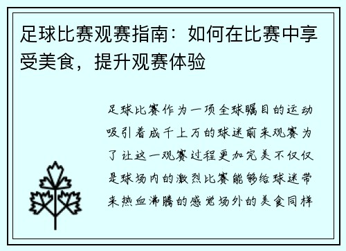 足球比赛观赛指南：如何在比赛中享受美食，提升观赛体验