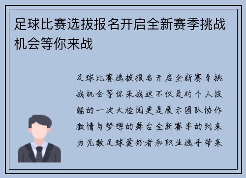 足球比赛选拔报名开启全新赛季挑战机会等你来战