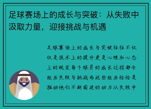 足球赛场上的成长与突破：从失败中汲取力量，迎接挑战与机遇