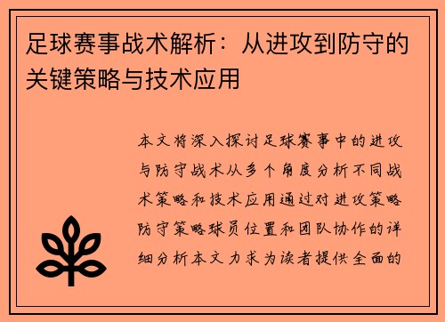 足球赛事战术解析：从进攻到防守的关键策略与技术应用