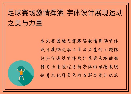 足球赛场激情挥洒 字体设计展现运动之美与力量