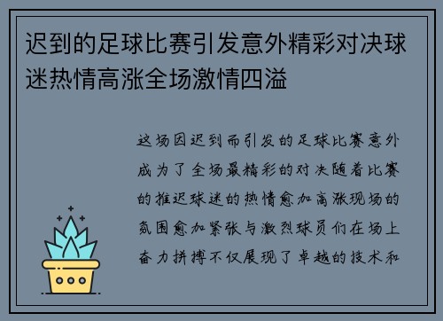 迟到的足球比赛引发意外精彩对决球迷热情高涨全场激情四溢