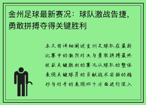 金州足球最新赛况：球队激战告捷，勇敢拼搏夺得关键胜利