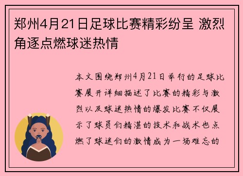 郑州4月21日足球比赛精彩纷呈 激烈角逐点燃球迷热情