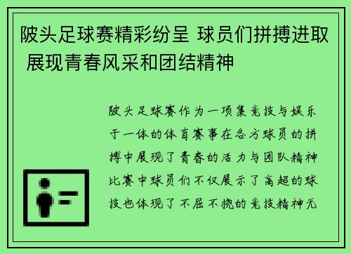 陂头足球赛精彩纷呈 球员们拼搏进取 展现青春风采和团结精神