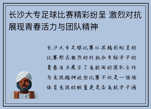 长沙大专足球比赛精彩纷呈 激烈对抗展现青春活力与团队精神