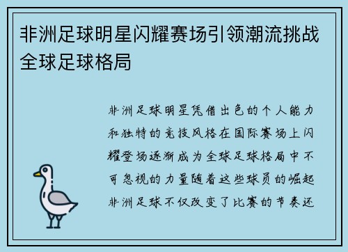 非洲足球明星闪耀赛场引领潮流挑战全球足球格局