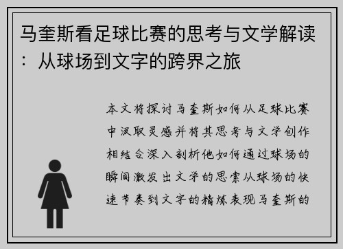 马奎斯看足球比赛的思考与文学解读：从球场到文字的跨界之旅