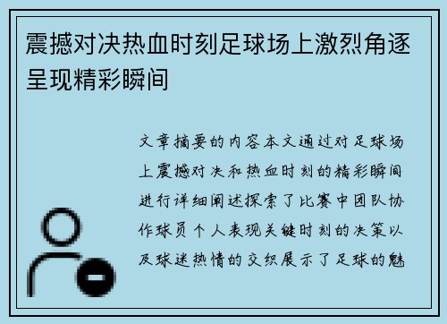震撼对决热血时刻足球场上激烈角逐呈现精彩瞬间