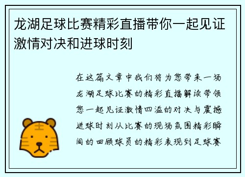 龙湖足球比赛精彩直播带你一起见证激情对决和进球时刻