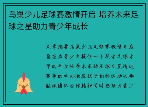 鸟巢少儿足球赛激情开启 培养未来足球之星助力青少年成长