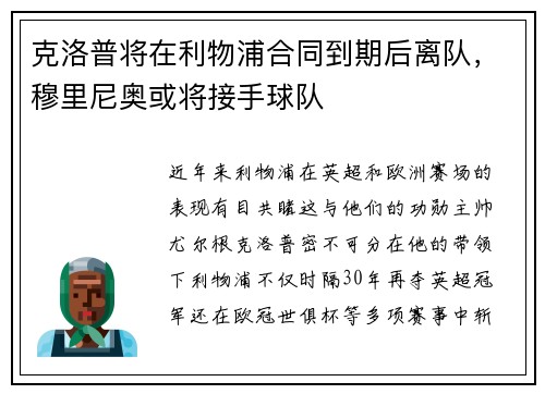 克洛普将在利物浦合同到期后离队，穆里尼奥或将接手球队