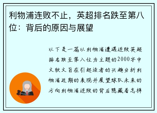 利物浦连败不止，英超排名跌至第八位：背后的原因与展望