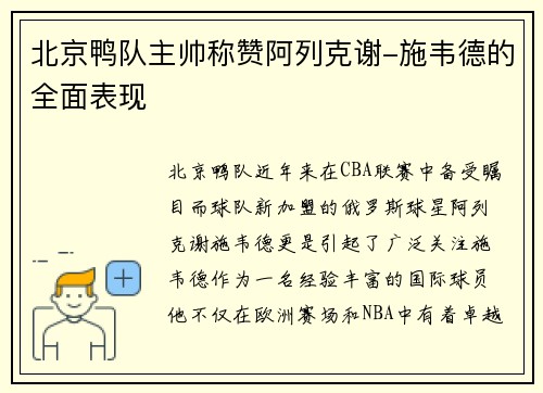 北京鸭队主帅称赞阿列克谢-施韦德的全面表现