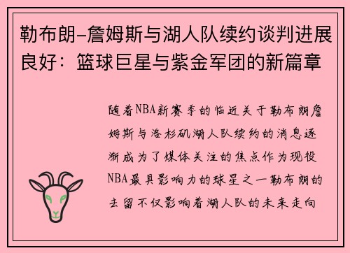 勒布朗-詹姆斯与湖人队续约谈判进展良好：篮球巨星与紫金军团的新篇章
