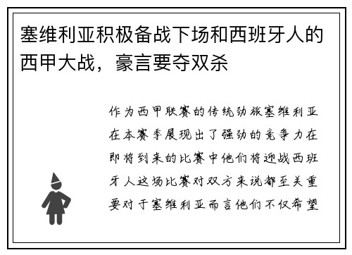 塞维利亚积极备战下场和西班牙人的西甲大战，豪言要夺双杀